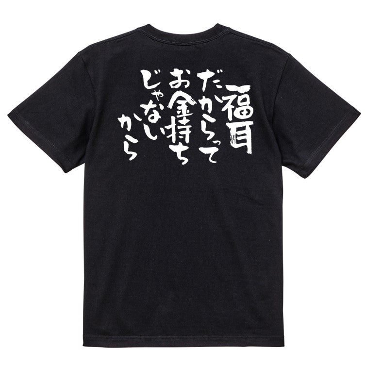 脱力系半袖Tシャツ【福耳だからってお金持ちじゃないから】おもしろTシャツ ネタTシャツ