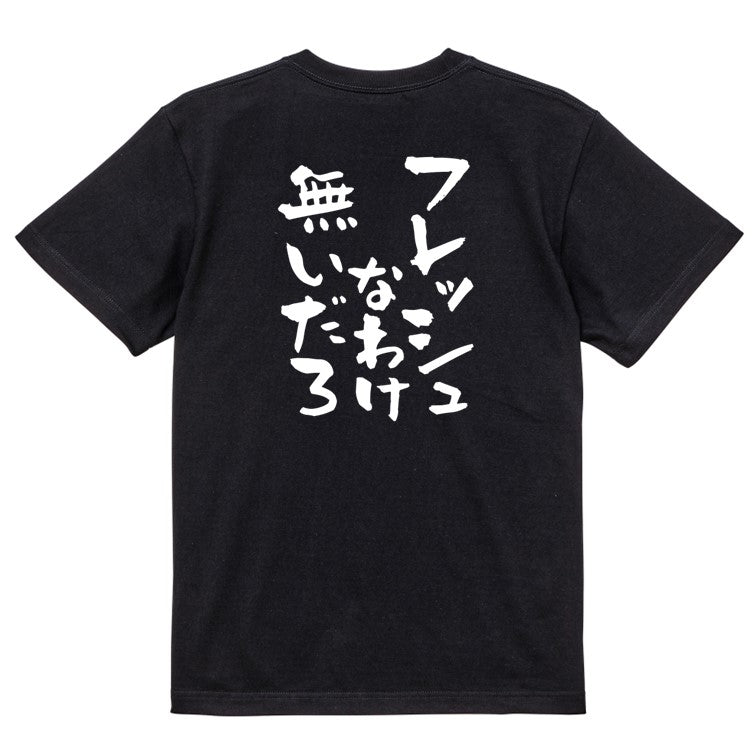 脱力系半袖Tシャツ【フレッシュなわけ無いだろ】おもしろTシャツ ネタTシャツ