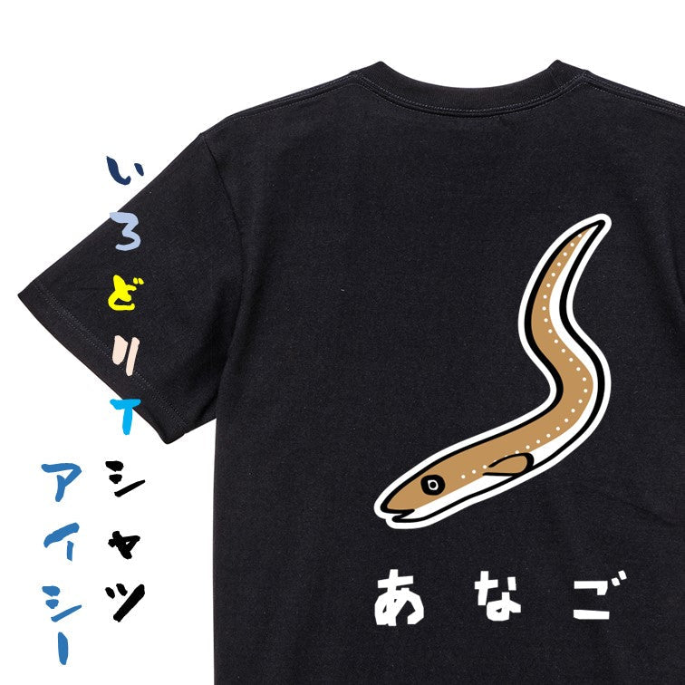食べ物イラスト系半袖Tシャツ【あなご(イラスト)】おもしろTシャツ ネタTシャツ