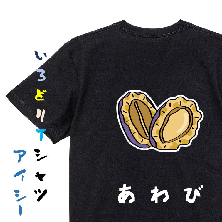 食べ物イラスト系半袖Tシャツ【あわび(イラスト)】おもしろTシャツ ネタTシャツ
