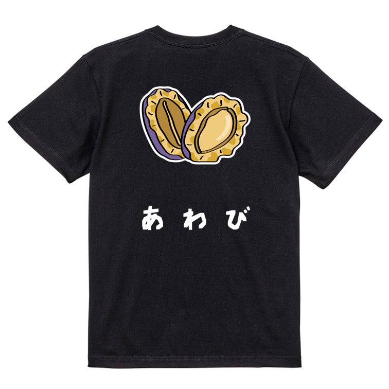 食べ物イラスト系半袖Tシャツ【あわび(イラスト)】おもしろTシャツ ネタTシャツ