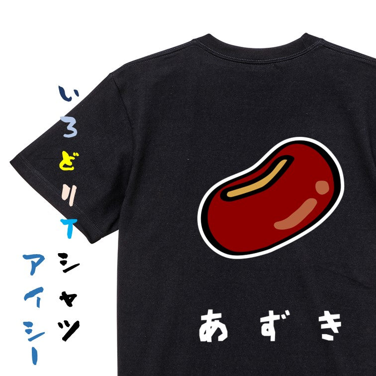 食べ物イラスト系半袖Tシャツ【あずき(イラスト)】おもしろTシャツ ネタTシャツ