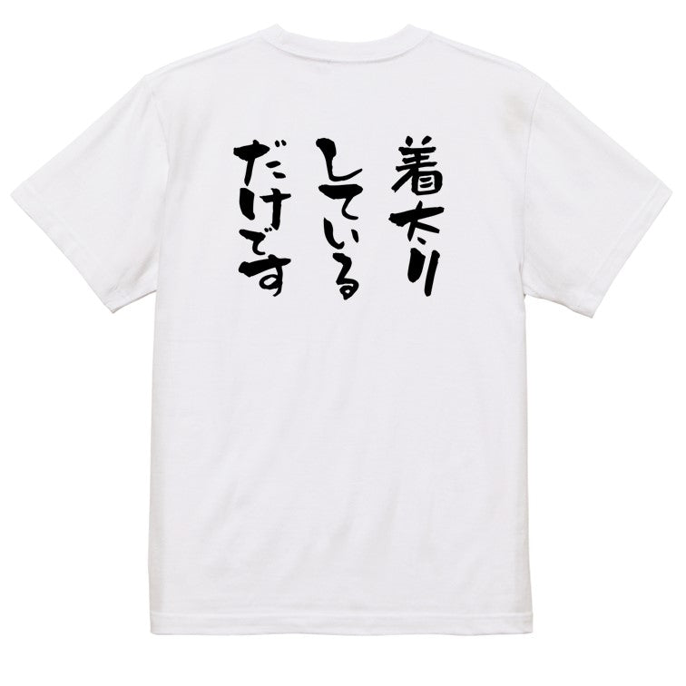 デブ系半袖Tシャツ【着太りしているだけです】おもしろTシャツ ネタTシャツ