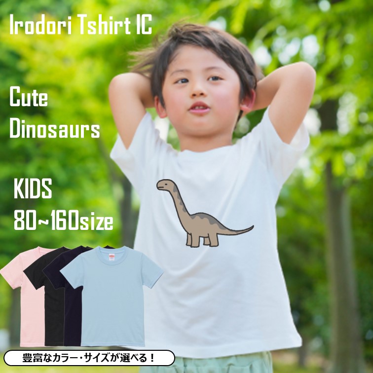 かわいい恐竜のキッズ/ベビーTシャツ半袖Tシャツ【アルゼンチノサウルス】おもしろTシャツ ネタTシャツ