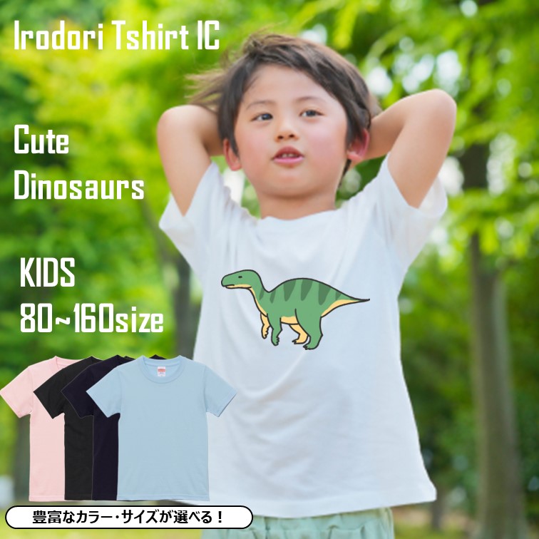 かわいい恐竜のキッズ/ベビーTシャツ半袖Tシャツ【イグアノドン】おもしろTシャツ ネタTシャツ