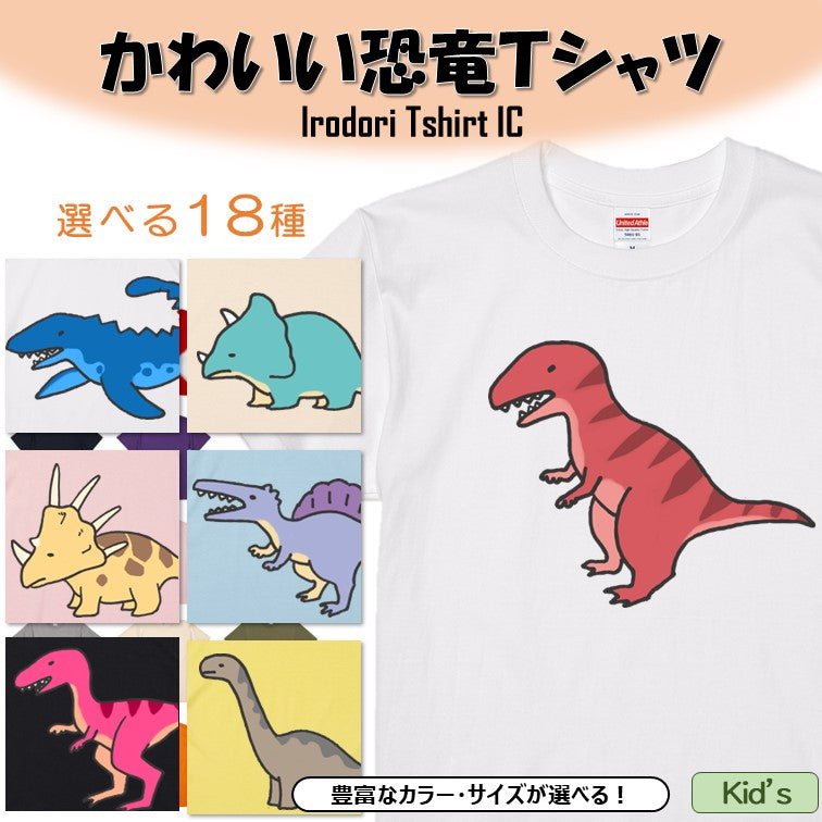 選べる18種!かわいい恐竜のキッズ/ベビーTシャツ おもしろTシャツ ネタTシャツ