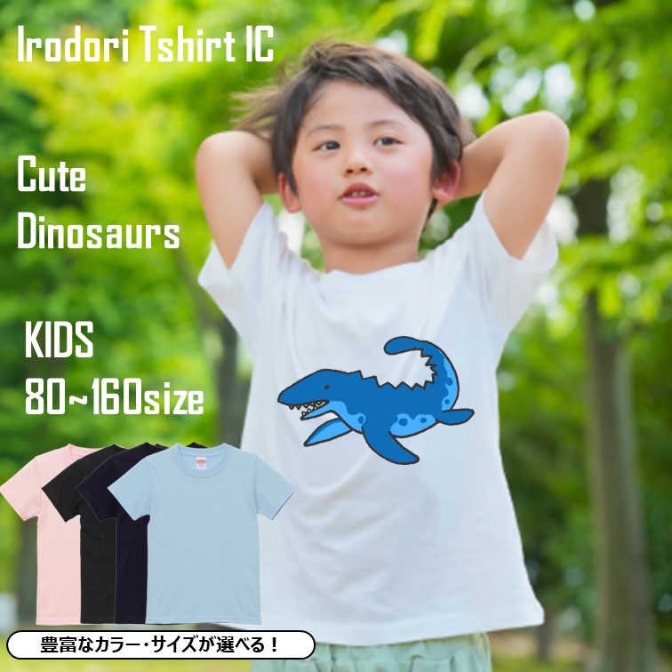 かわいい恐竜のキッズ/ベビーTシャツ半袖Tシャツ【モササウルス】おもしろTシャツ ネタTシャツ