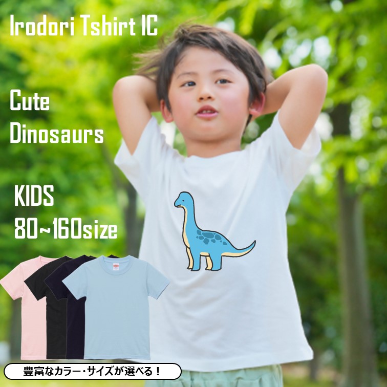 かわいい恐竜のキッズ/ベビーTシャツ半袖Tシャツ【ブラキオサウルス】おもしろTシャツ ネタTシャツ