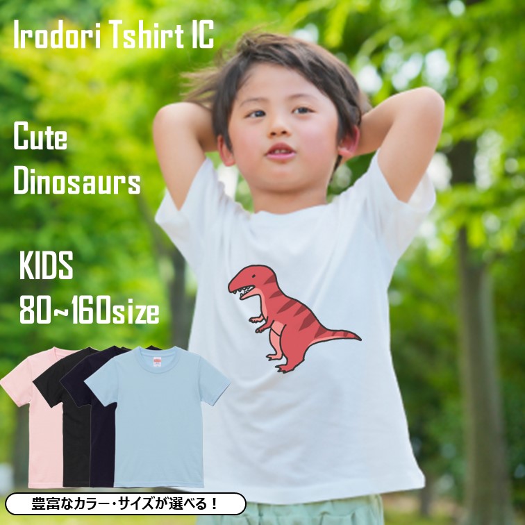 かわいい恐竜のキッズ/ベビーTシャツ半袖Tシャツ【ティラノサウルス】おもしろTシャツ ネタTシャツ