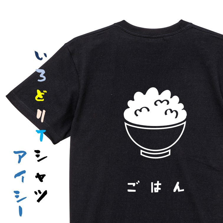 食べ物イラスト系半袖Tシャツ【ごはん(イラスト)】おもしろTシャツ ネタTシャツ