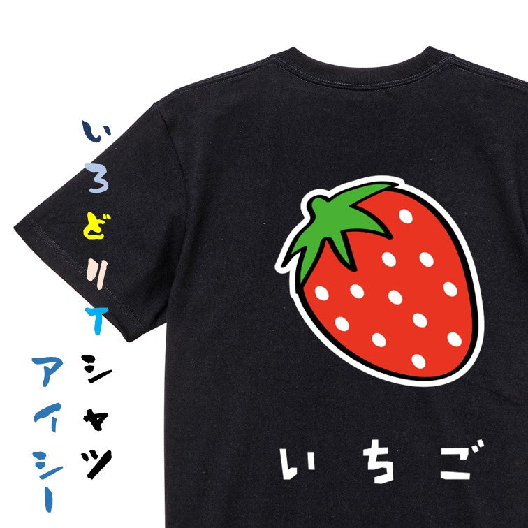 食べ物イラスト系半袖Tシャツ【いちご(イラスト)】おもしろTシャツ ネタTシャツ