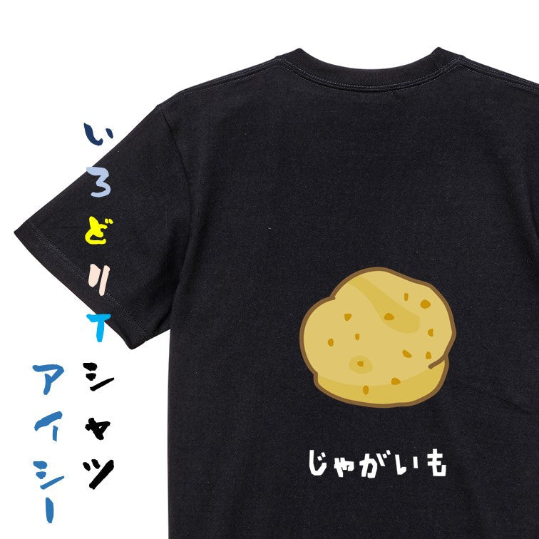 食べ物イラスト系半袖Tシャツ【じゃがいも(イラスト)】おもしろTシャツ ネタTシャツ