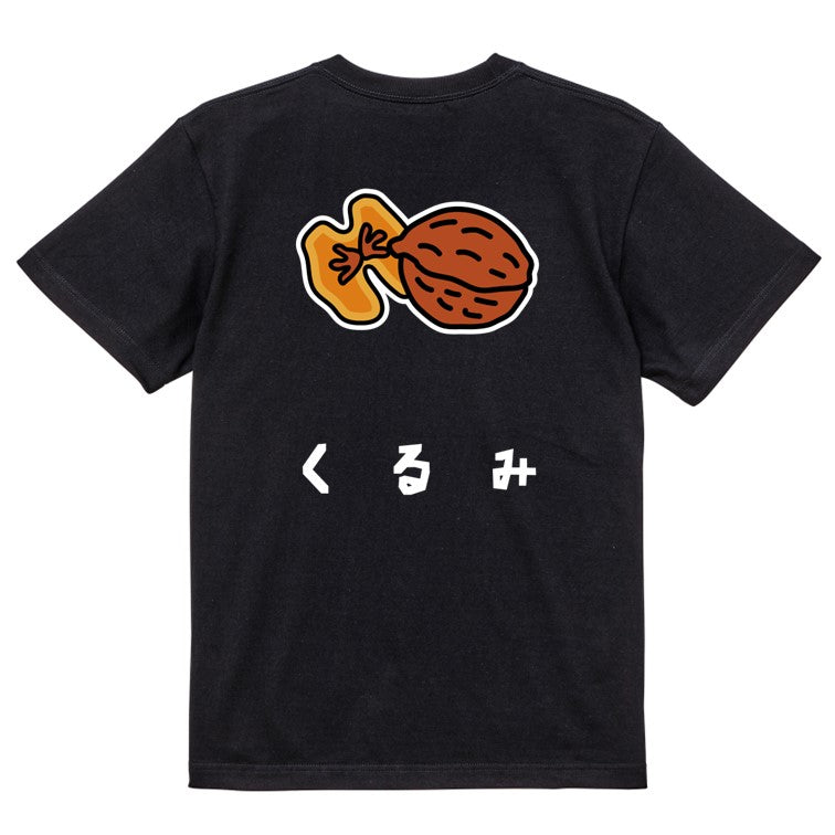 食べ物イラスト系半袖Tシャツ【くるみ(イラスト)】おもしろTシャツ ネタTシャツ