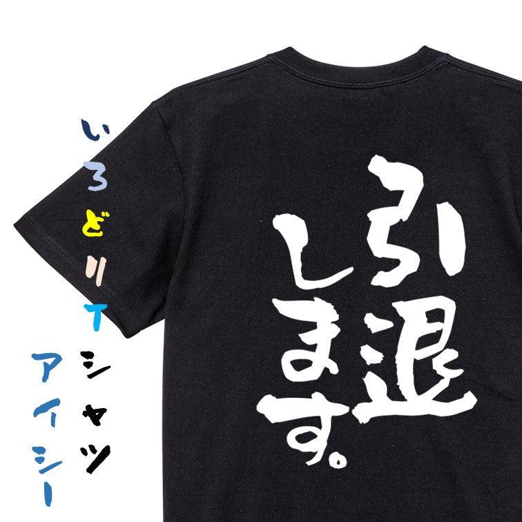 名言系半袖Tシャツ【引退します。】おもしろTシャツ ネタTシャツ