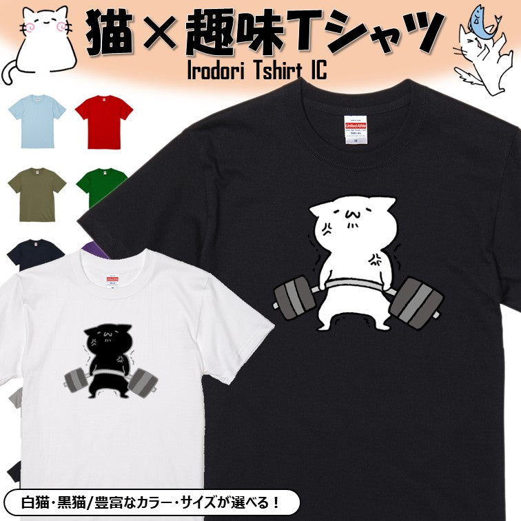 猫好きのための猫イラスト半袖Tシャツ【筋トレする猫】おもしろTシャツ ネタTシャツ