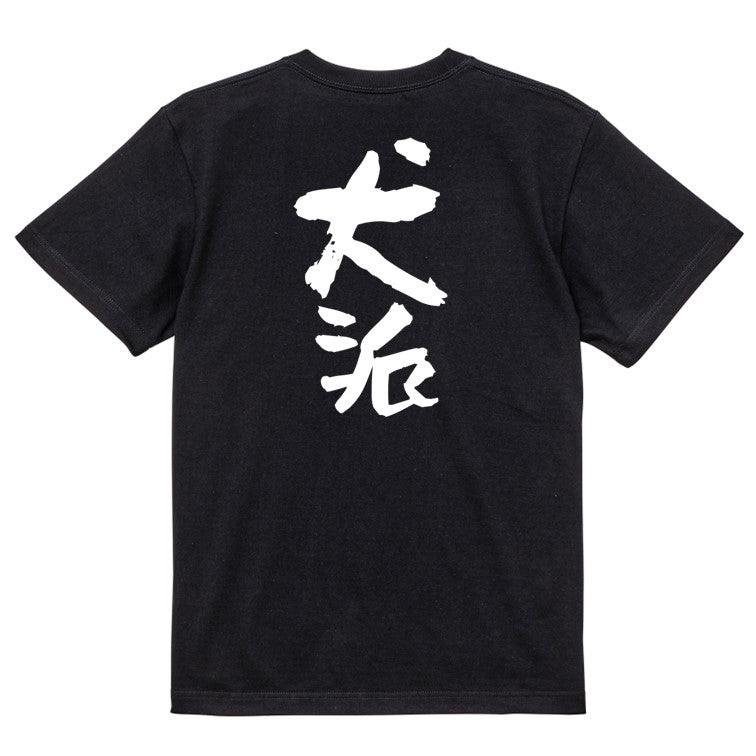 動物系半袖Tシャツ【犬派】おもしろTシャツ ネタTシャツ