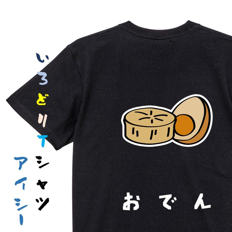 食べ物イラスト系半袖Tシャツ【おでん(イラスト)】おもしろTシャツ ネタTシャツ