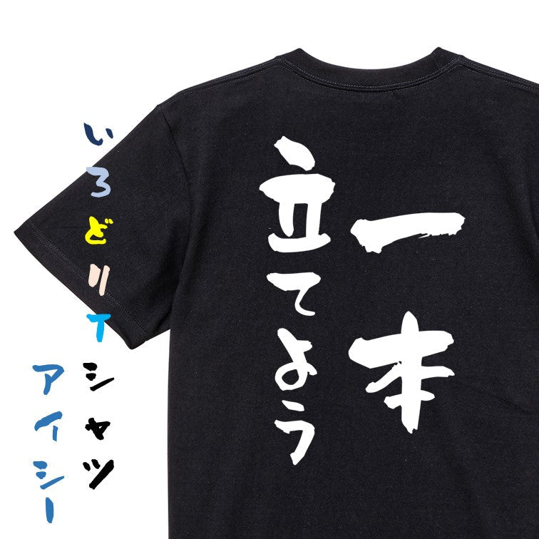 登山系半袖Tシャツ【一本立てよう】おもしろTシャツ ネタTシャツ