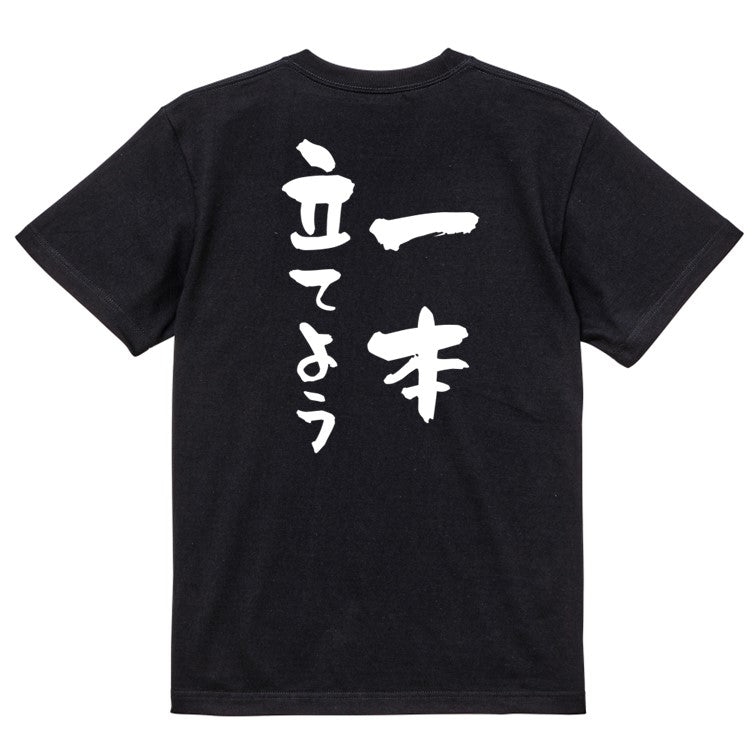 登山系半袖Tシャツ【一本立てよう】おもしろTシャツ ネタTシャツ