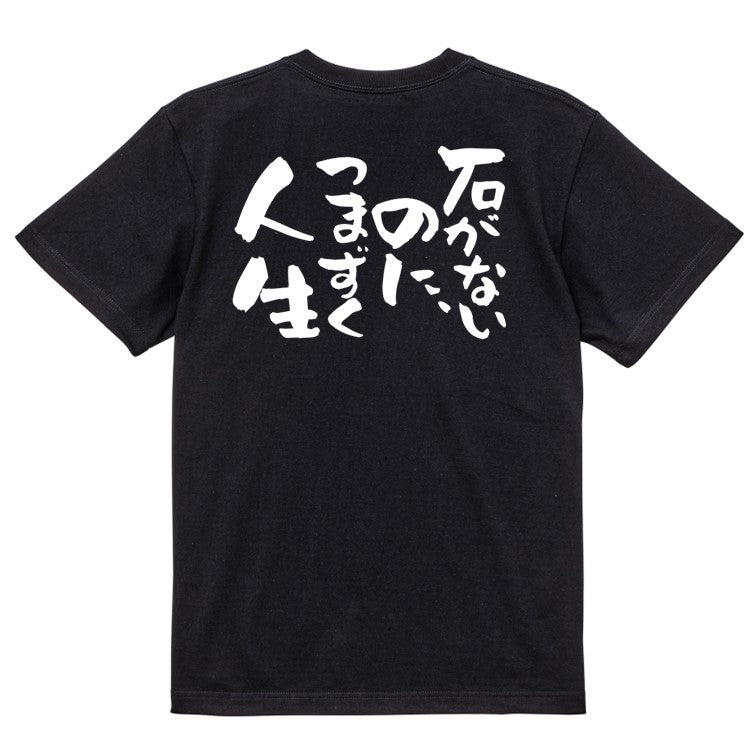 脱力系半袖Tシャツ【石がないのに、つまずく人生】おもしろTシャツ ネタTシャツ