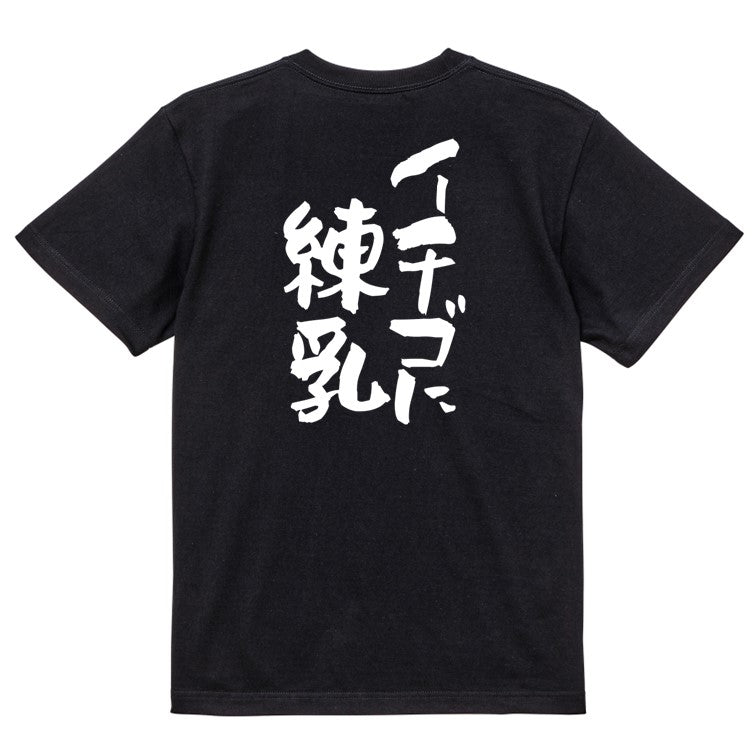 名言系半袖Tシャツ【イチゴに練乳】おもしろTシャツ ネタTシャツ
