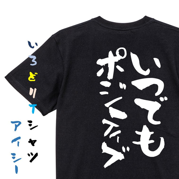 ポジティブ系半袖Tシャツ【いつでもポジティブ】おもしろTシャツ ネタTシャツ