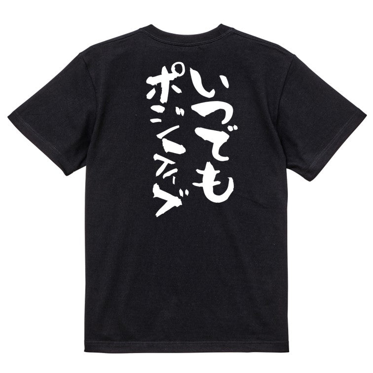 ポジティブ系半袖Tシャツ【いつでもポジティブ】おもしろTシャツ ネタTシャツ