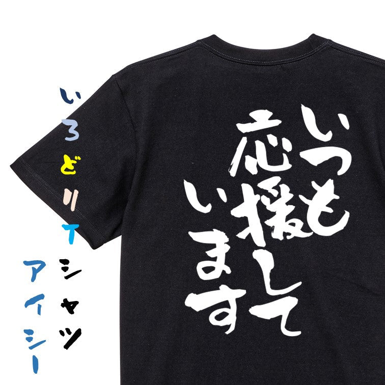 感謝系半袖Tシャツ【いつも応援しています】おもしろTシャツ ネタTシャツ