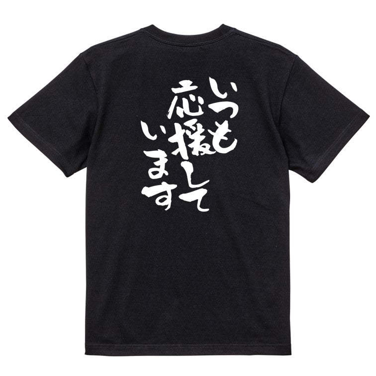 感謝系半袖Tシャツ【いつも応援しています】おもしろTシャツ ネタTシャツ