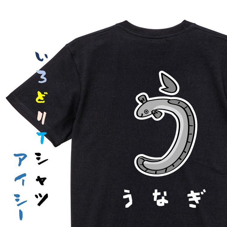 食べ物イラスト系半袖Tシャツ【うなぎ(イラスト)】おもしろTシャツ ネタTシャツ
