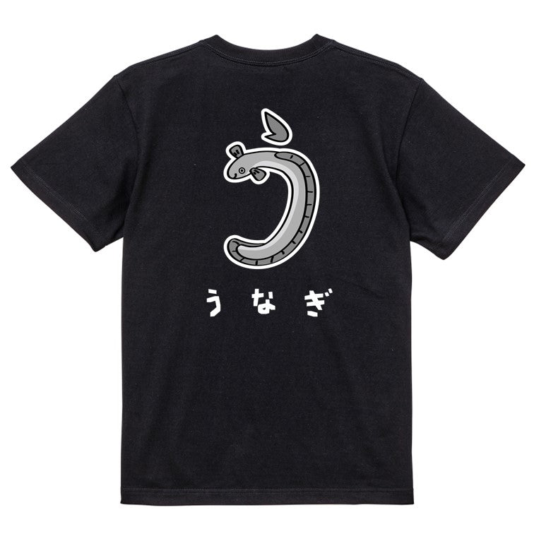 食べ物イラスト系半袖Tシャツ【うなぎ(イラスト)】おもしろTシャツ ネタTシャツ