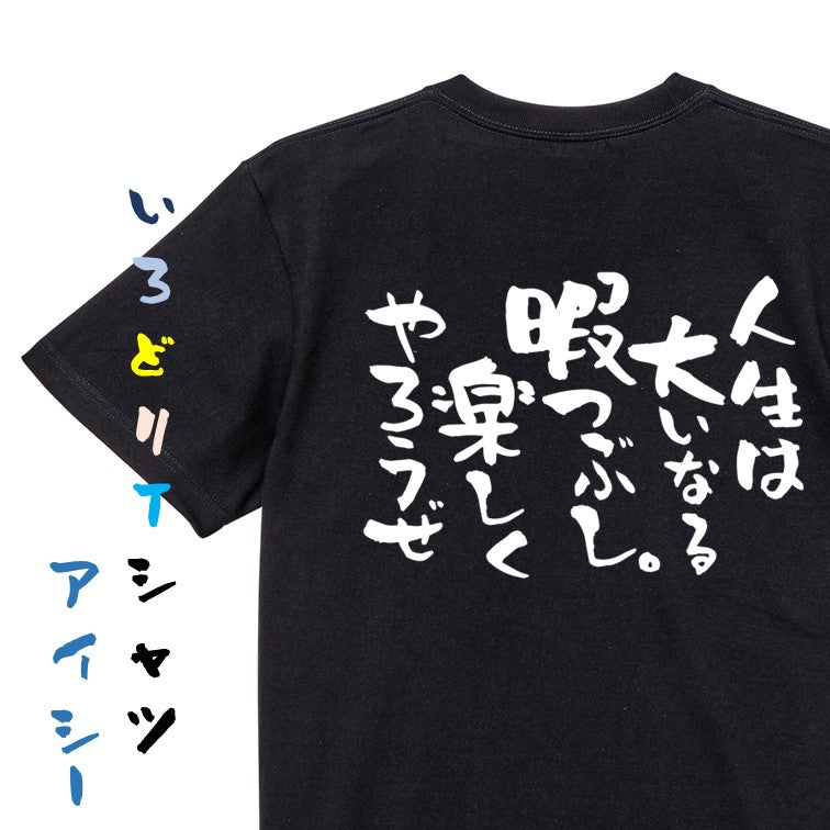 名言系半袖Tシャツ【人生は大いなる暇つぶし。楽しくやろうぜ】おもしろTシャツ ネタTシャツ