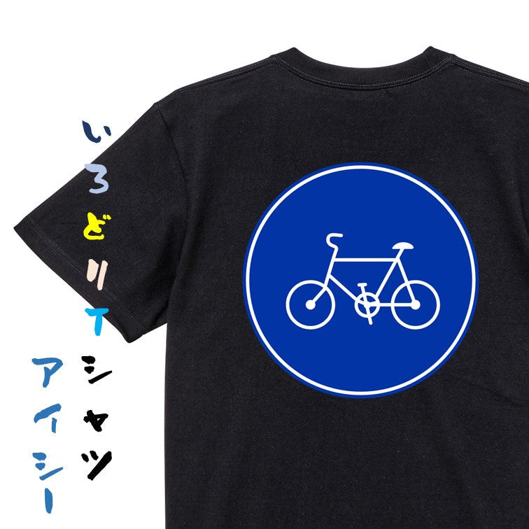 標識系半袖Tシャツ【自転車専用】おもしろTシャツ ネタTシャツ