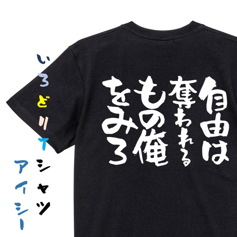 脱力系半袖Tシャツ【自由は奪われるもの俺をみろ】おもしろTシャツ ネタTシャツ