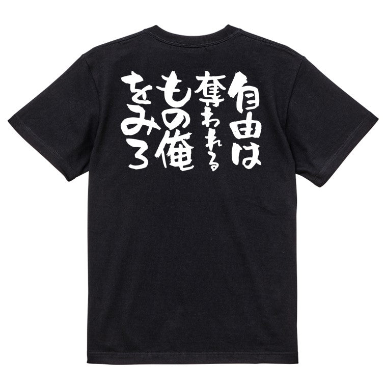 脱力系半袖Tシャツ【自由は奪われるもの俺をみろ】おもしろTシャツ ネタTシャツ