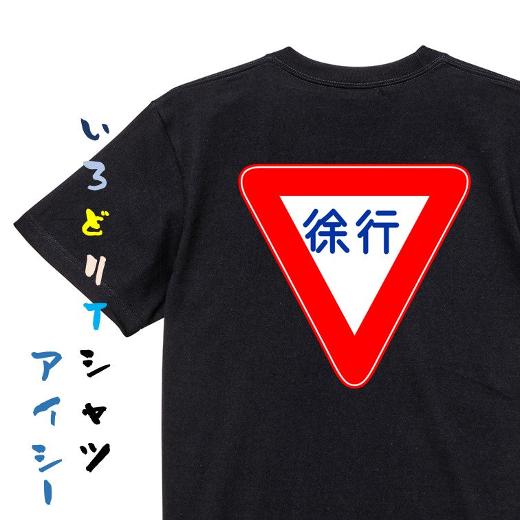 標識系半袖Tシャツ【徐行】おもしろTシャツ ネタTシャツ