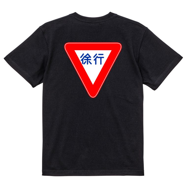 標識系半袖Tシャツ【徐行】おもしろTシャツ ネタTシャツ