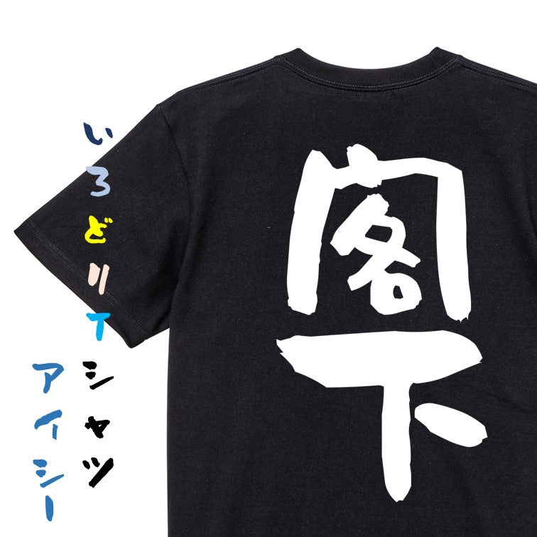 仕事系半袖Tシャツ【閣下】おもしろTシャツ ネタTシャツ