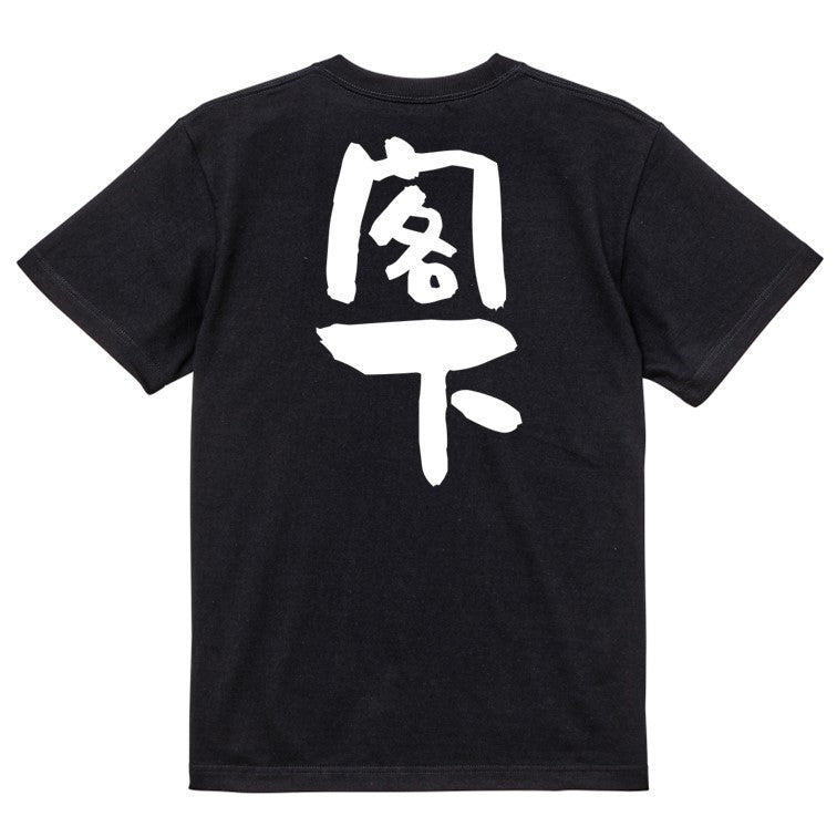 仕事系半袖Tシャツ【閣下】おもしろTシャツ ネタTシャツ