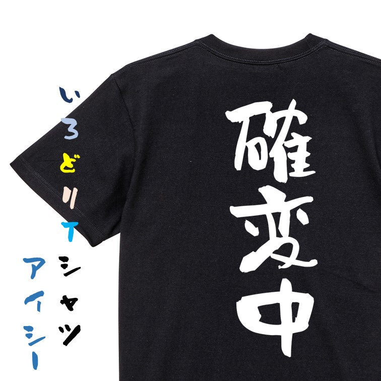 ギャンブル系半袖Tシャツ【確変中】おもしろTシャツ ネタTシャツ