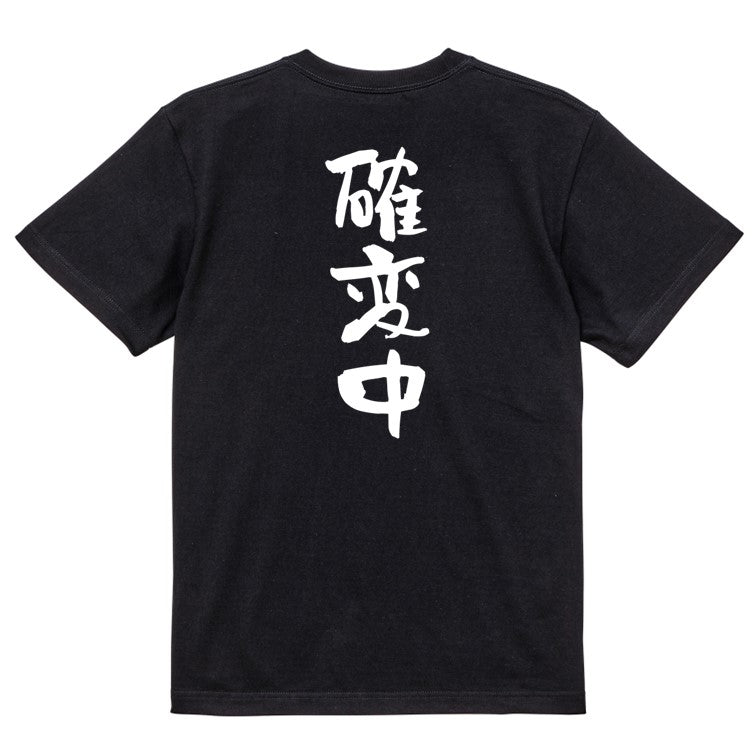ギャンブル系半袖Tシャツ【確変中】おもしろTシャツ ネタTシャツ