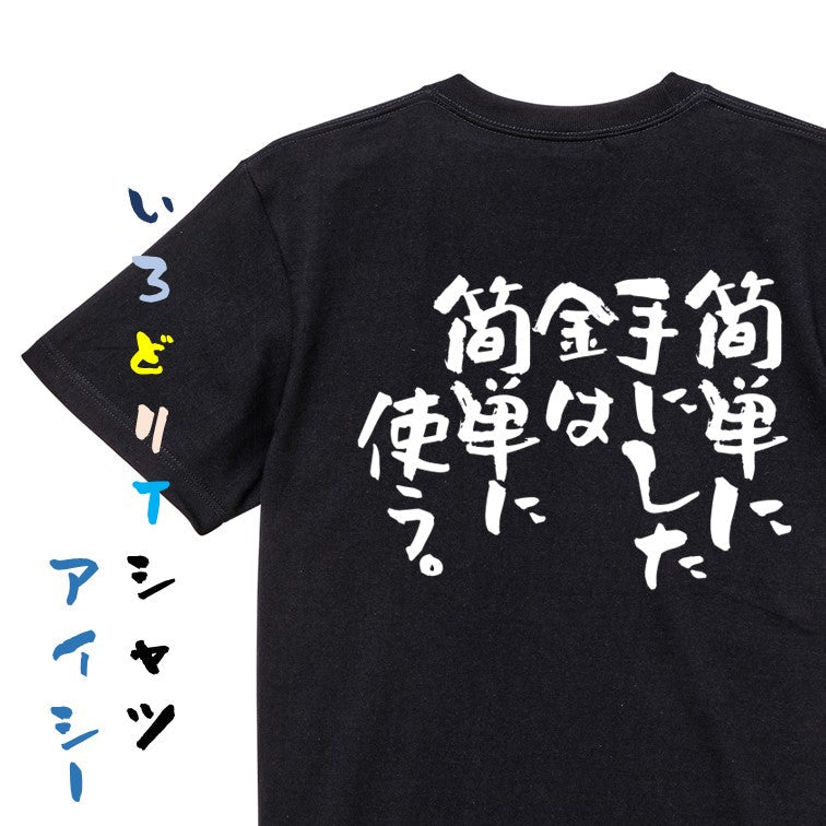 脱力系半袖Tシャツ【簡単に手にした金は簡単に使う。】おもしろTシャツ ネタTシャツ