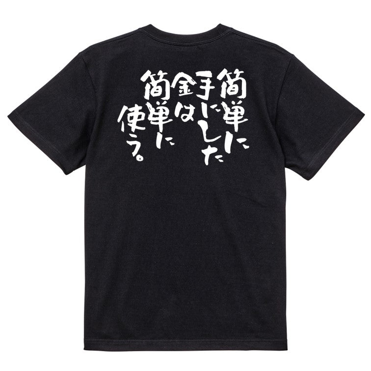 脱力系半袖Tシャツ【簡単に手にした金は簡単に使う。】おもしろTシャツ ネタTシャツ