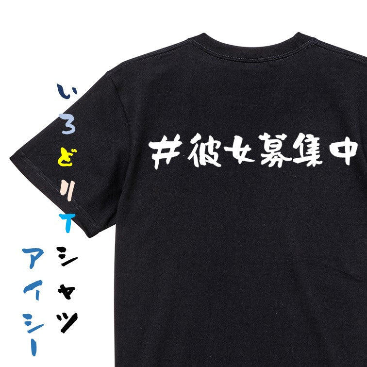 ハッシュタグ系半袖Tシャツ【#彼女募集中】おもしろTシャツ ネタTシャツ