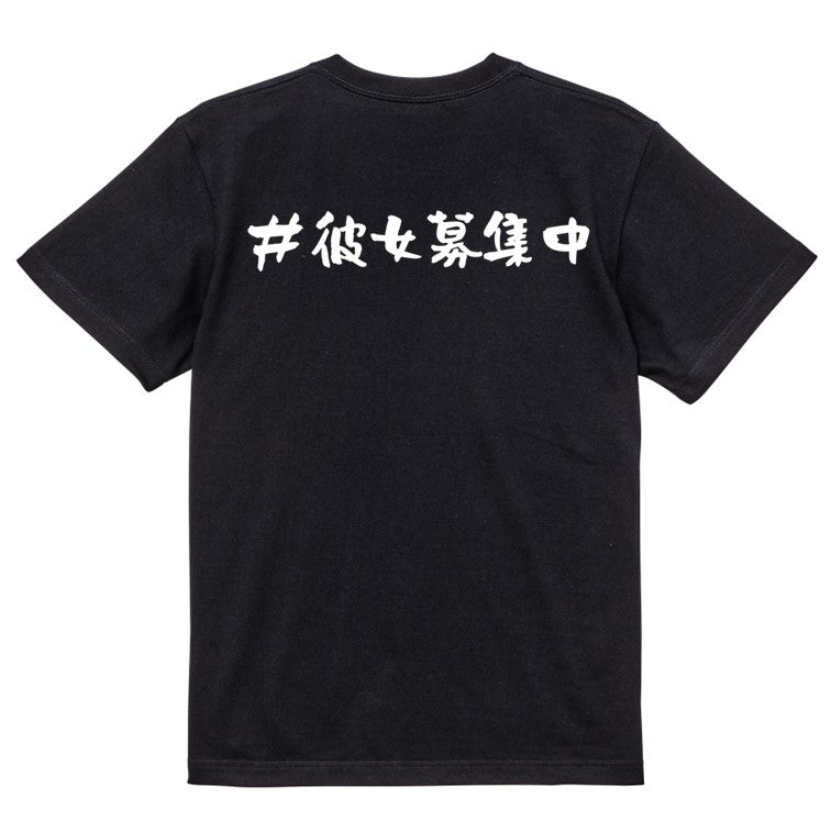 ハッシュタグ系半袖Tシャツ【#彼女募集中】おもしろTシャツ ネタTシャツ