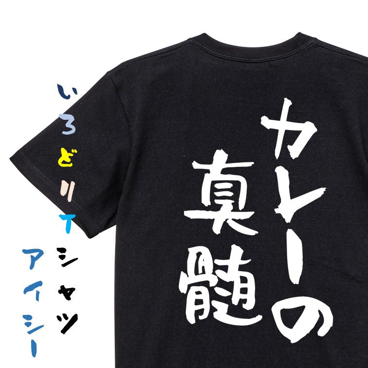 デブ系半袖Tシャツ【カレーの真髄】おもしろTシャツ ネタTシャツ