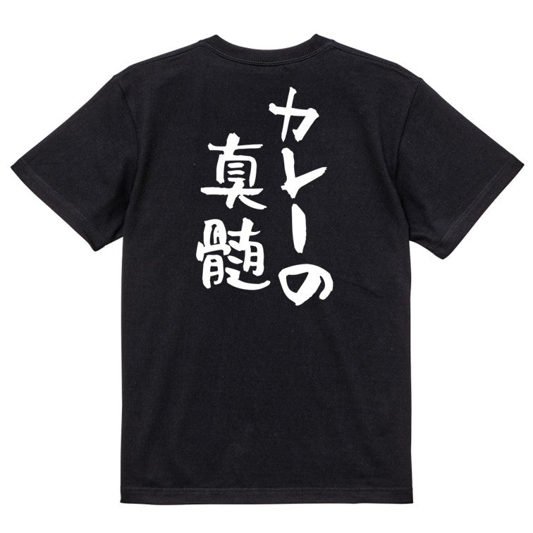 デブ系半袖Tシャツ【カレーの真髄】おもしろTシャツ ネタTシャツ