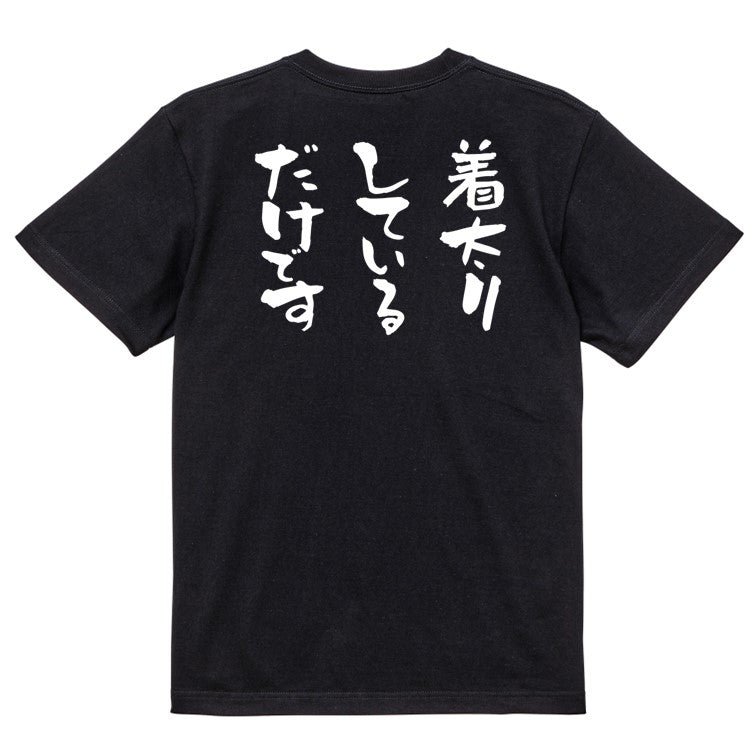 デブ系半袖Tシャツ【着太りしているだけです】おもしろTシャツ ネタTシャツ