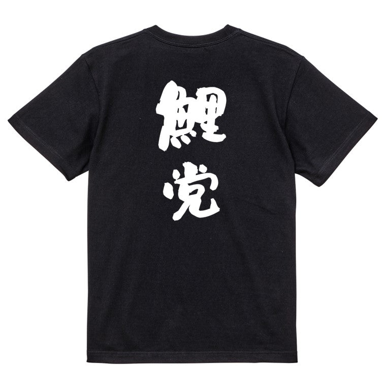 野球系半袖Tシャツ【鯉党】おもしろTシャツ ネタTシャツ