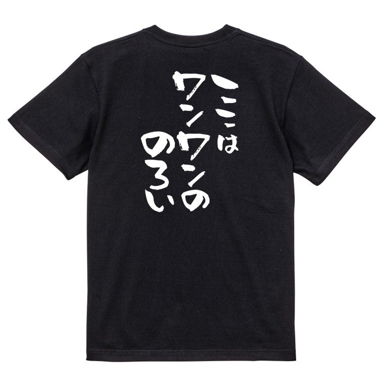 動物系半袖Tシャツ【ここはワンワンののろい】おもしろTシャツ ネタTシャツ